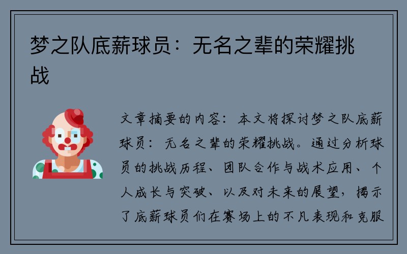 梦之队底薪球员：无名之辈的荣耀挑战