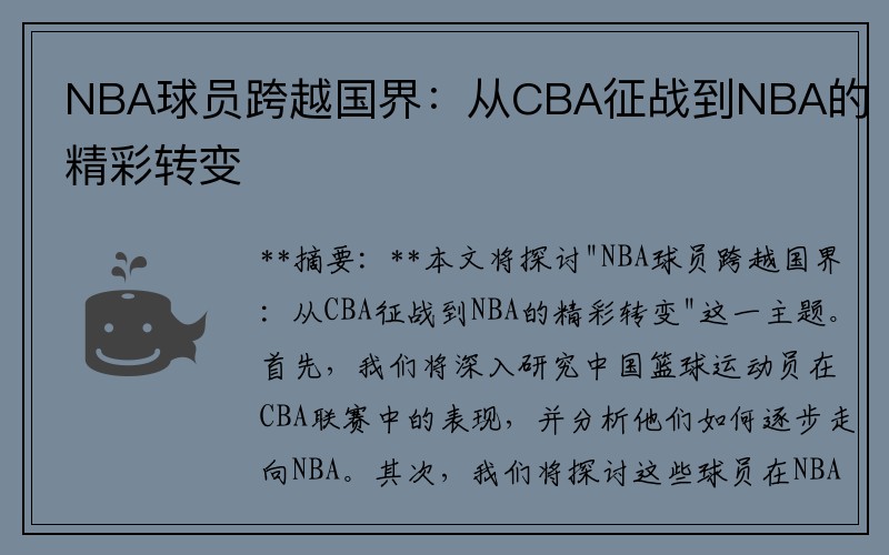 NBA球员跨越国界：从CBA征战到NBA的精彩转变