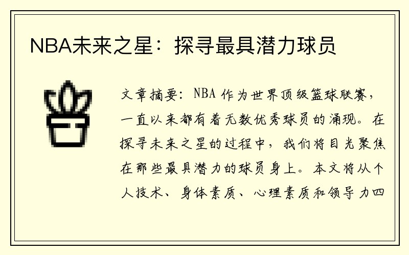 NBA未来之星：探寻最具潜力球员