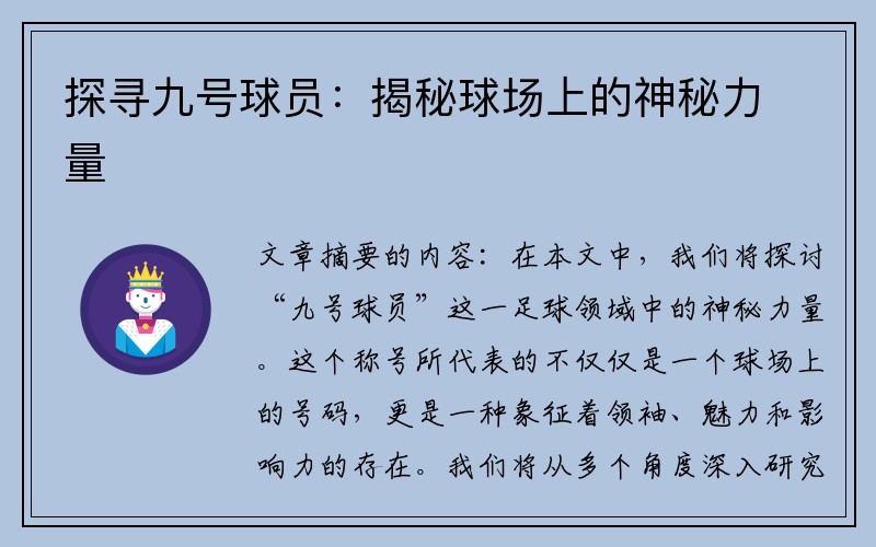 探寻九号球员：揭秘球场上的神秘力量