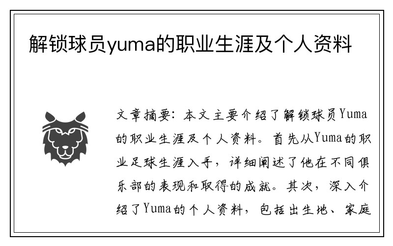 解锁球员yuma的职业生涯及个人资料