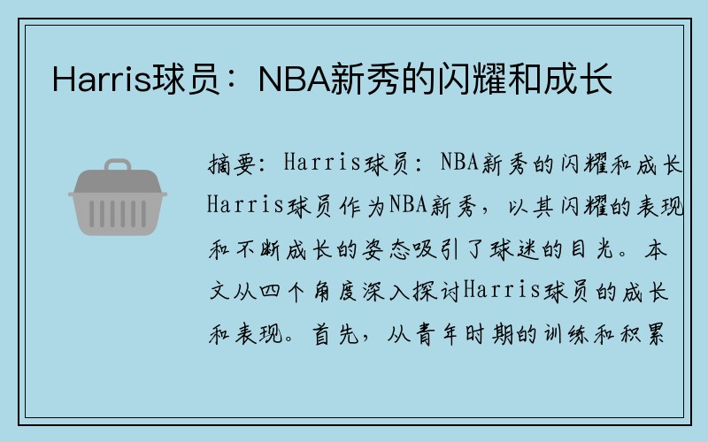 Harris球员：NBA新秀的闪耀和成长