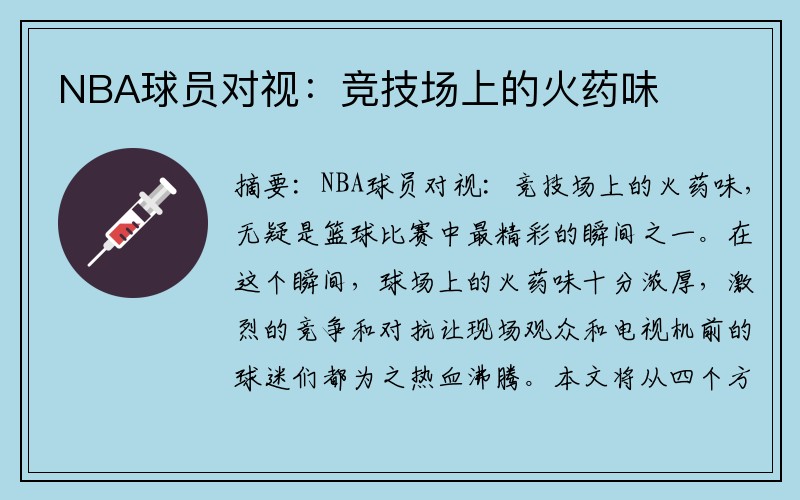 NBA球员对视：竞技场上的火药味