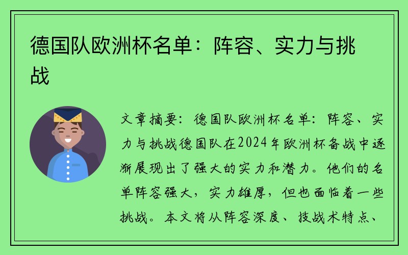 德国队欧洲杯名单：阵容、实力与挑战