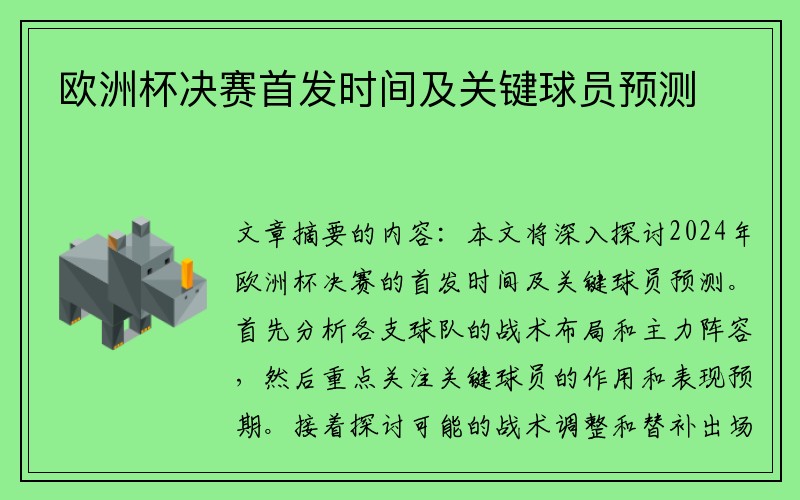 欧洲杯决赛首发时间及关键球员预测