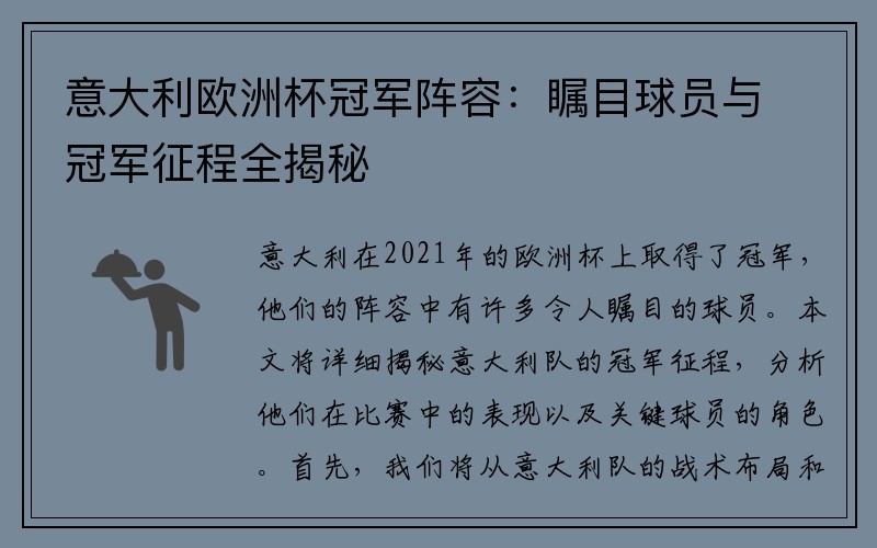 意大利欧洲杯冠军阵容：瞩目球员与冠军征程全揭秘