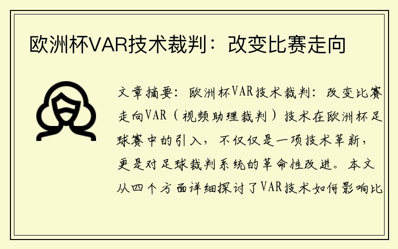 欧洲杯VAR技术裁判：改变比赛走向