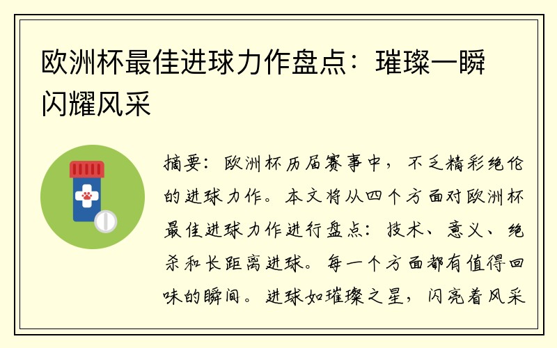 欧洲杯最佳进球力作盘点：璀璨一瞬闪耀风采