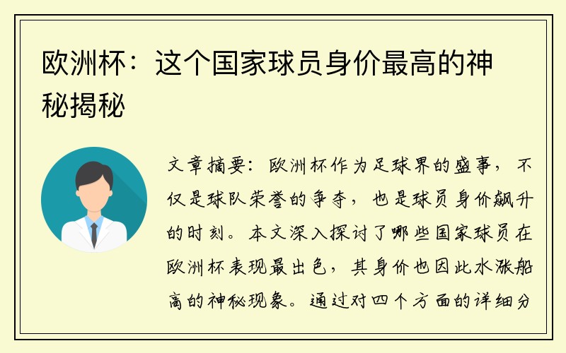 欧洲杯：这个国家球员身价最高的神秘揭秘