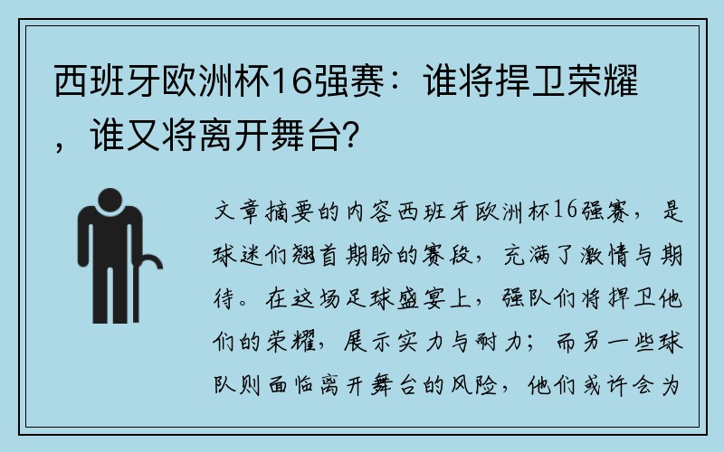 西班牙欧洲杯16强赛：谁将捍卫荣耀，谁又将离开舞台？