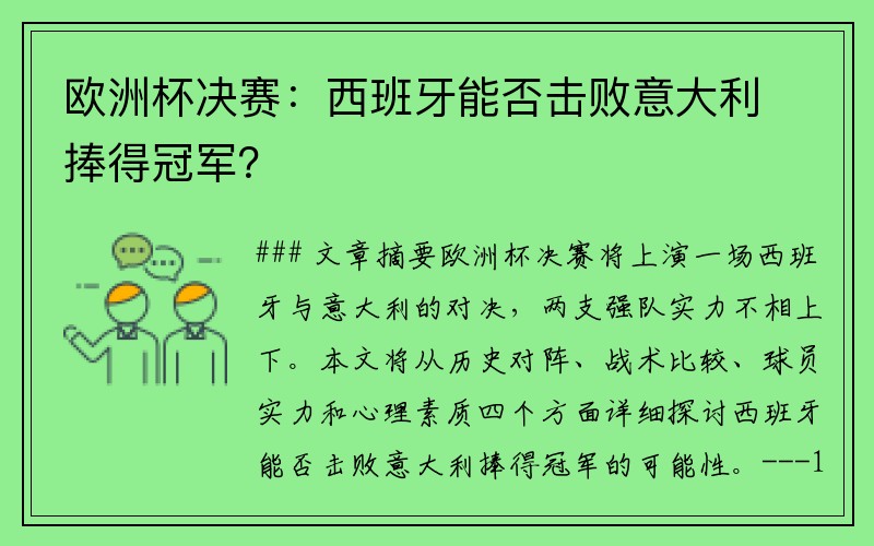 欧洲杯决赛：西班牙能否击败意大利捧得冠军？