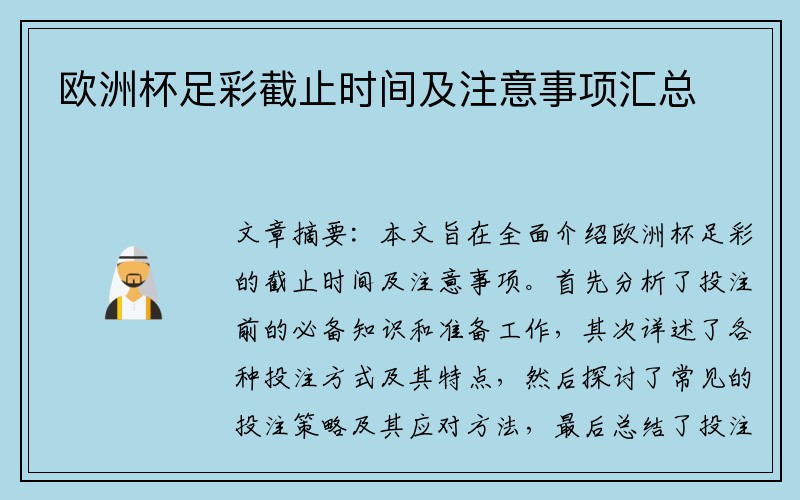 欧洲杯足彩截止时间及注意事项汇总