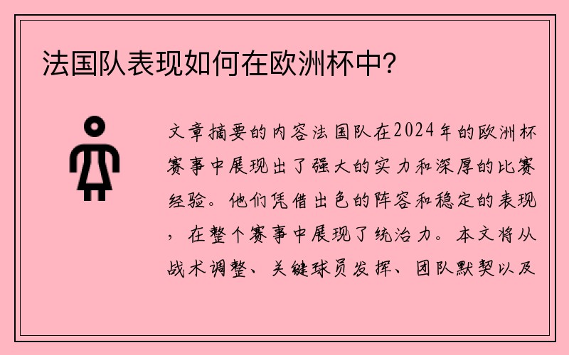 法国队表现如何在欧洲杯中？