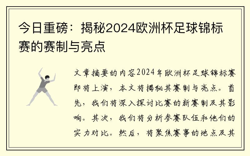 今日重磅：揭秘2024欧洲杯足球锦标赛的赛制与亮点