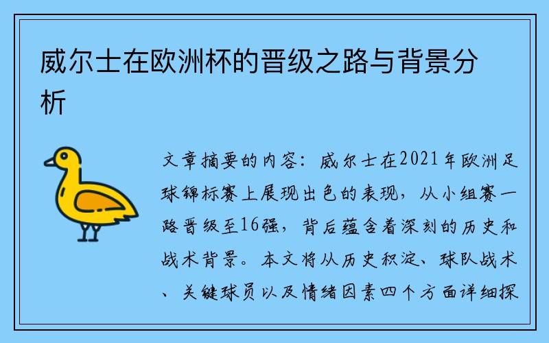 威尔士在欧洲杯的晋级之路与背景分析