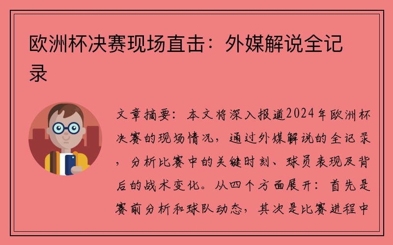 欧洲杯决赛现场直击：外媒解说全记录