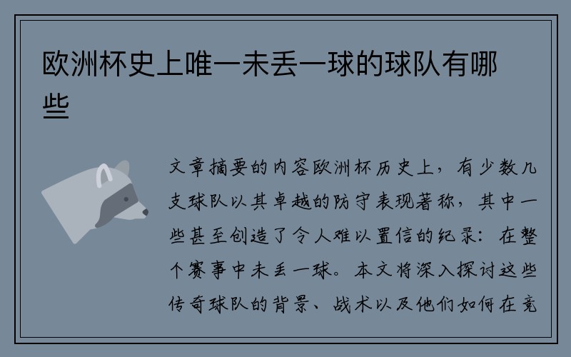 欧洲杯史上唯一未丢一球的球队有哪些