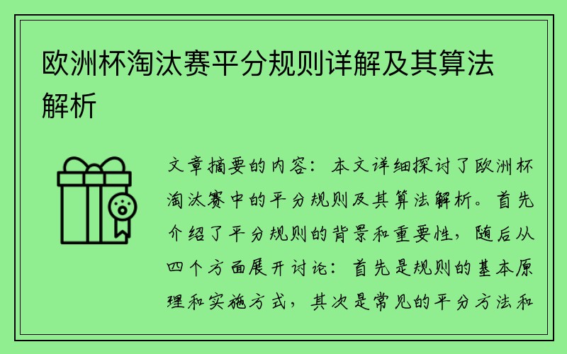 欧洲杯淘汰赛平分规则详解及其算法解析