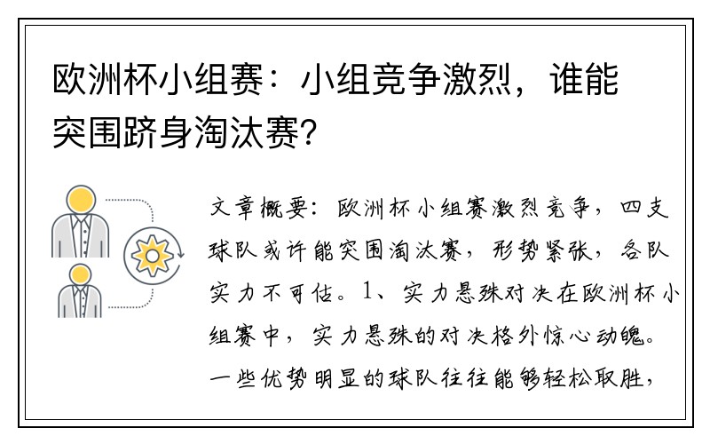 欧洲杯小组赛：小组竞争激烈，谁能突围跻身淘汰赛？