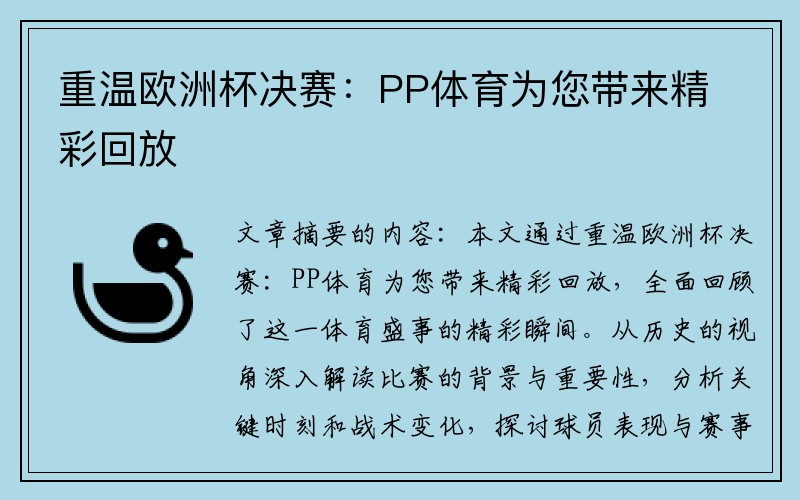 重温欧洲杯决赛：PP体育为您带来精彩回放