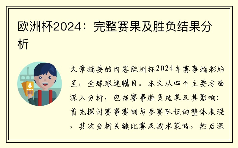 欧洲杯2024：完整赛果及胜负结果分析