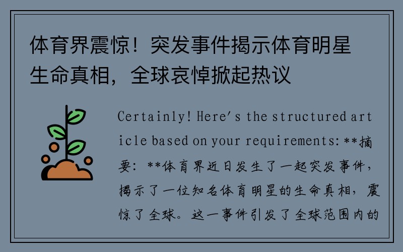 体育界震惊！突发事件揭示体育明星生命真相，全球哀悼掀起热议