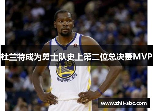 杜兰特成为勇士队史上第二位总决赛MVP