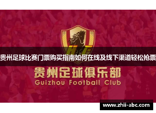 贵州足球比赛门票购买指南如何在线及线下渠道轻松抢票